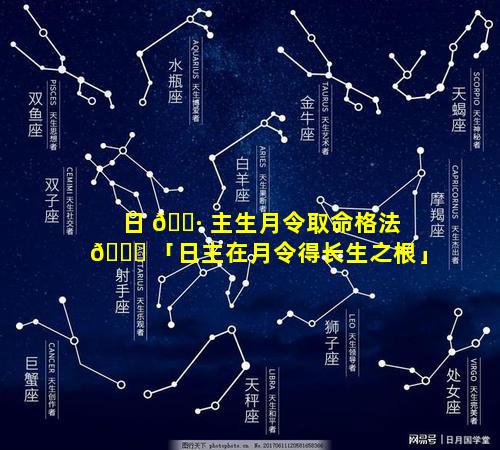 日 🌷 主生月令取命格法 💐 「日主在月令得长生之根」